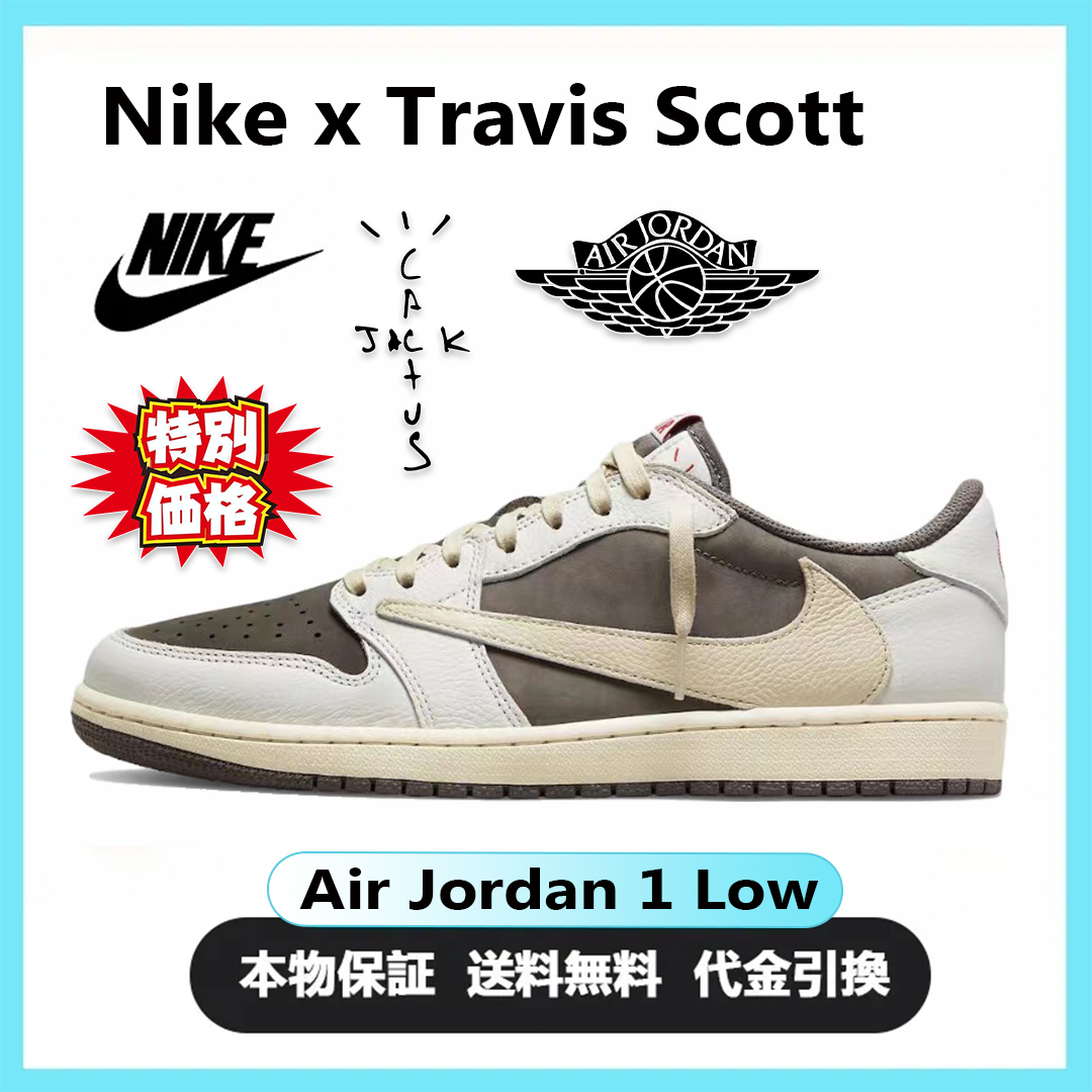 ★NIKE★激レア確定！世界が欲しがるプレミアムな逸足♪ 【新商品発売】【今年の新商品】TRAVIS SCOTT X AIR JORDAN 1 LOW OG【本物の商品保証】【代金引換】