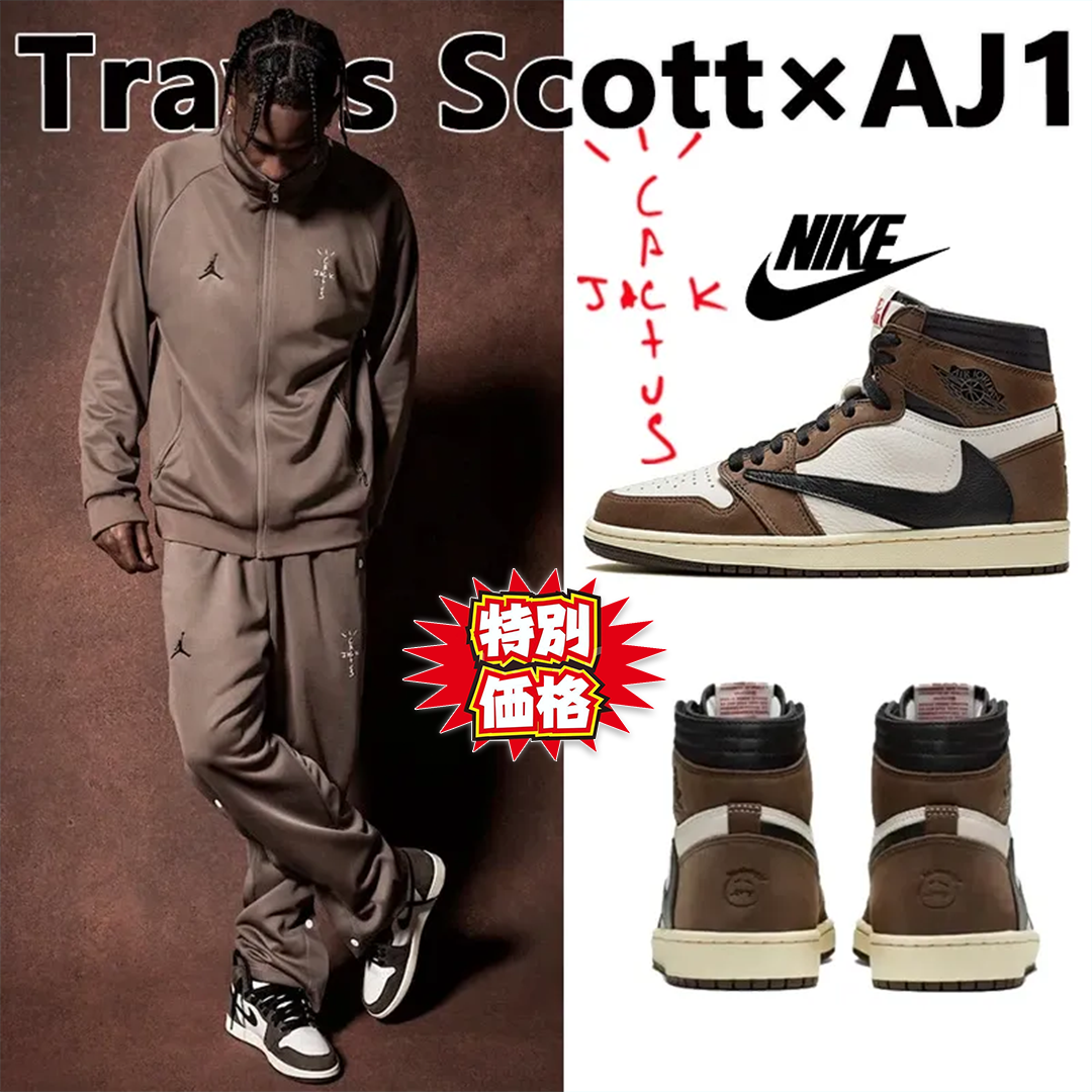 【人気急上昇で入手困難!】NIKE Jordan 1 Retro High Travis Scott ジョーダン 1 レトロ