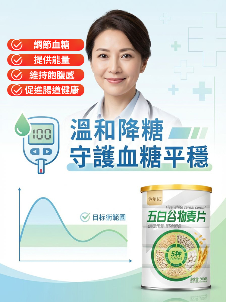 【越喝越健康】五白穀物即食麥片