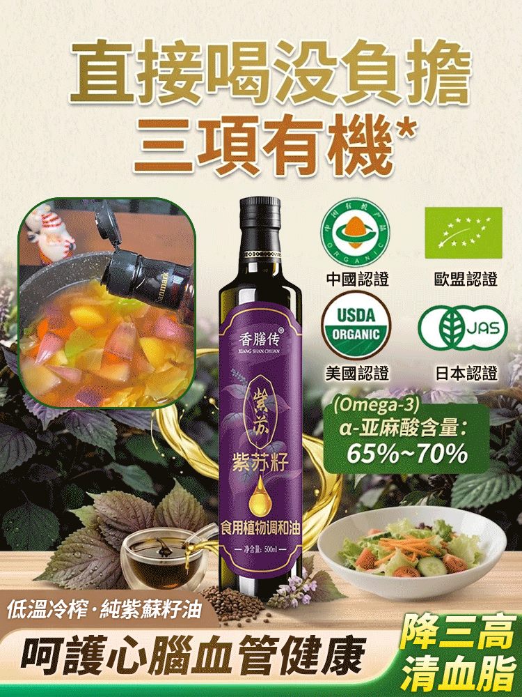有機紫蘇籽油