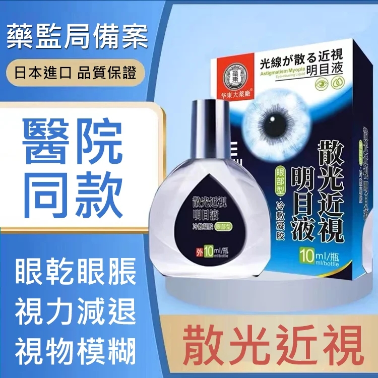 【日本最新納米眼藥水】治療：近視/遠視/散光/老花眼/乾眼/青光眼/白內障/眼疲勞/角膜炎症/黃斑變性/翼狀胬肉等眼部疾病，治愈率99%，無效退款