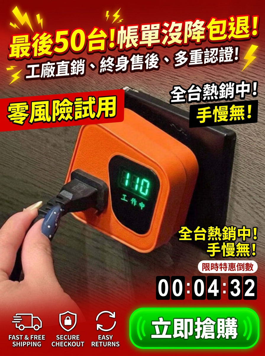 【極速省電王】節電器
