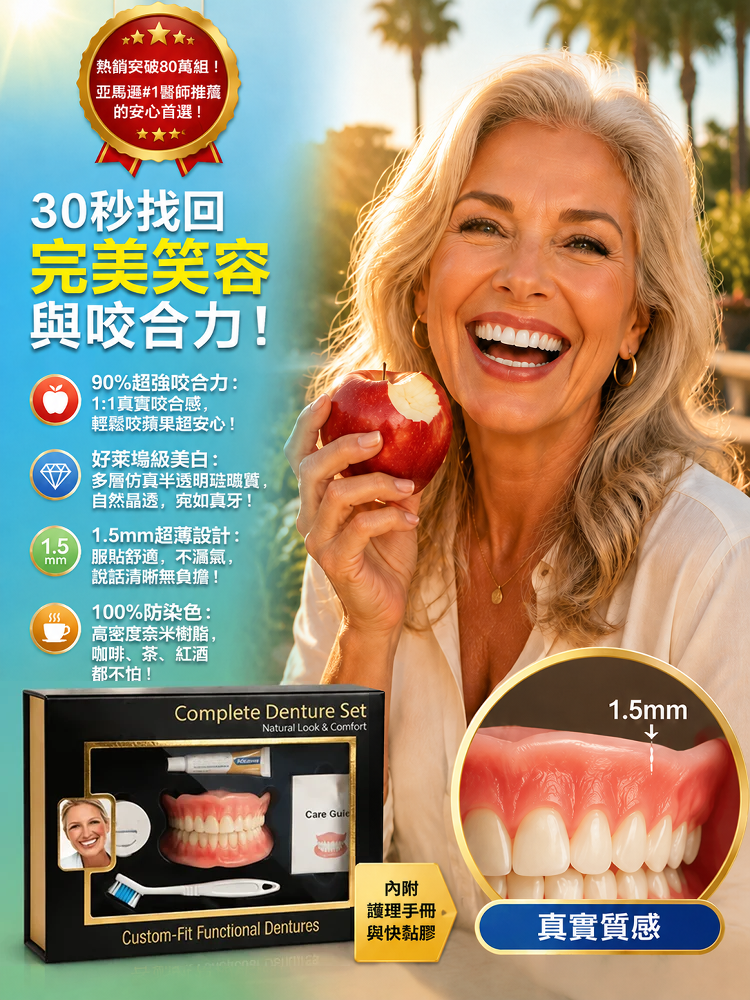 【口腔重塑大師】送你完美微笑全包假牙套裝