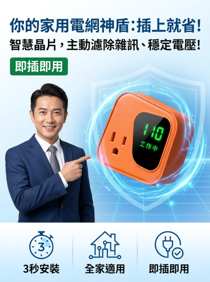 【極速省電王】節電器