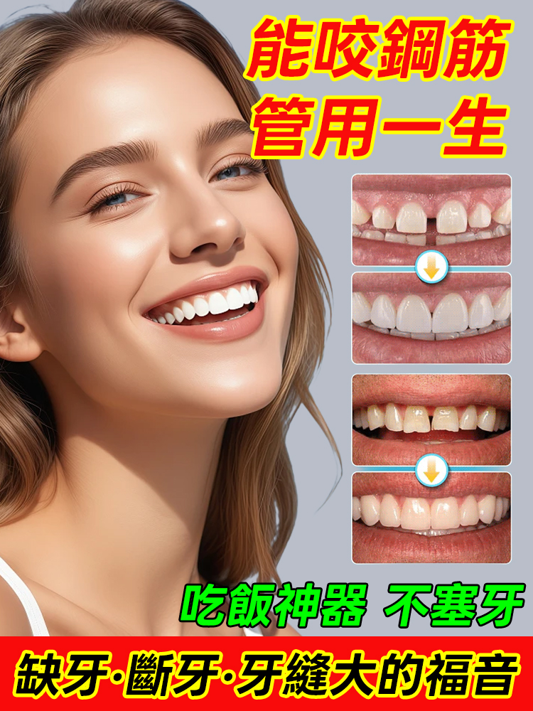 假牙裝飾套組舒適貼合