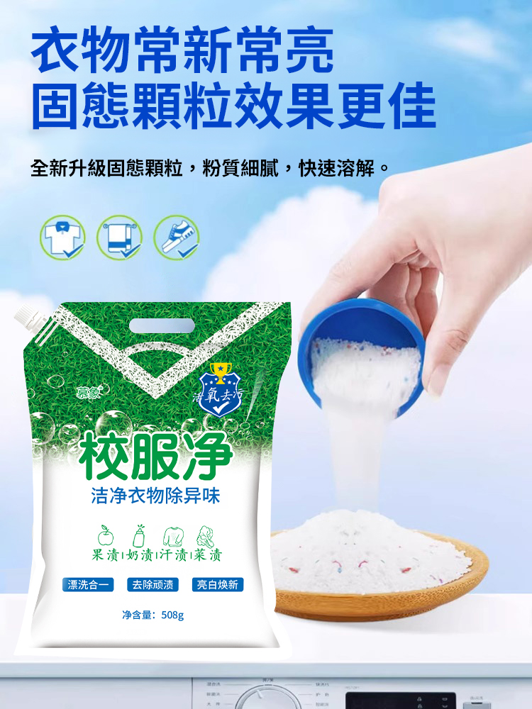 校服淨亮白去漬衣物清潔劑