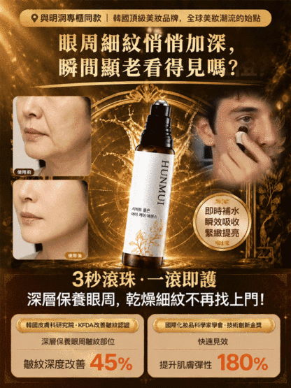 HFH-瞬間去皺滾珠精華液