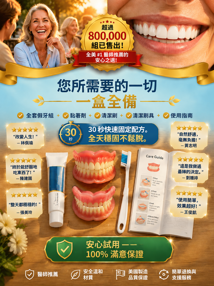 【口腔重塑大師】送你完美微笑全包假牙套裝