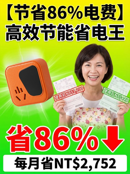 【極速省電王】節電器
