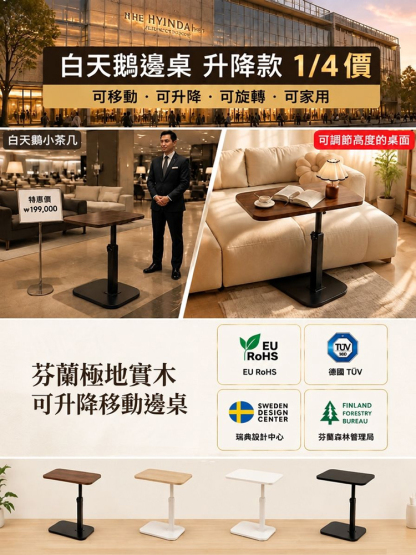 芬蘭極地實木可升降移動邊桌