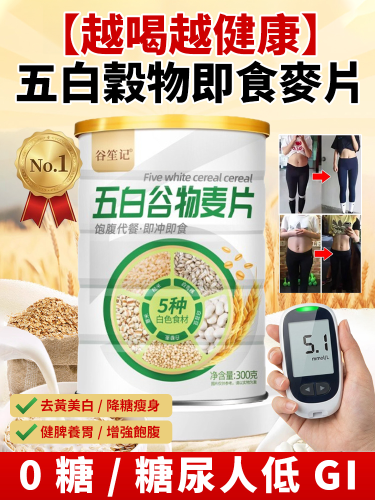【越喝越健康】五白穀物即食麥片