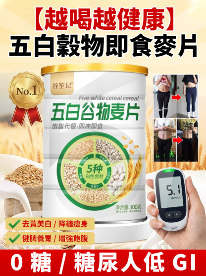 【越喝越健康】五白穀物即食麥片