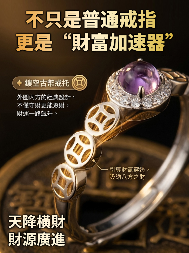 紫水晶銅錢銀戒指