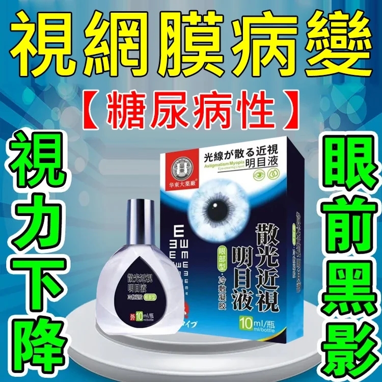 【日本最新納米眼藥水】治療：近視/遠視/散光/老花眼/乾眼/青光眼/白內障/眼疲勞/角膜炎症/黃斑變性/翼狀胬肉等眼部疾病，治愈率99%，無效退款