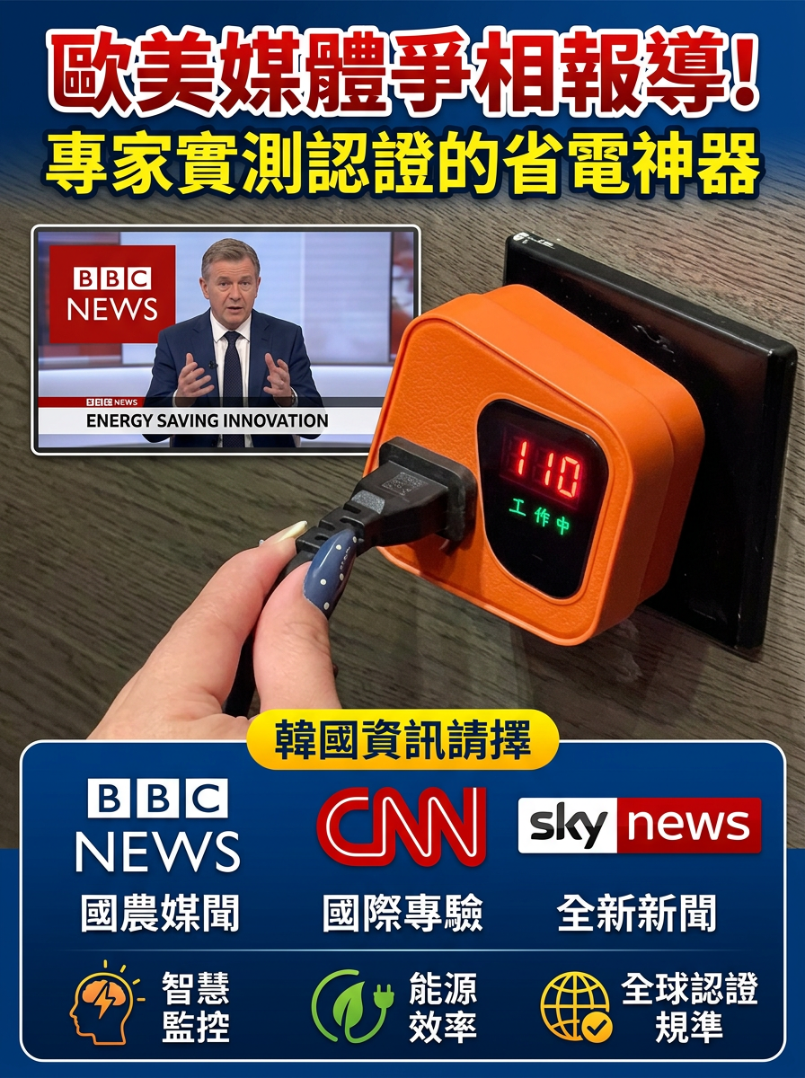 【極速省電王】節電器