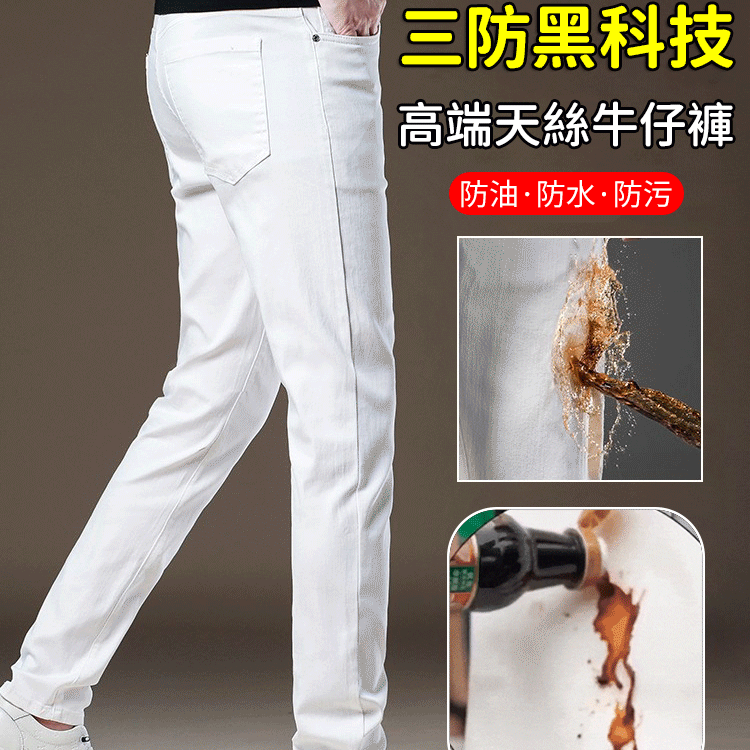 三防高端天絲牛仔褲