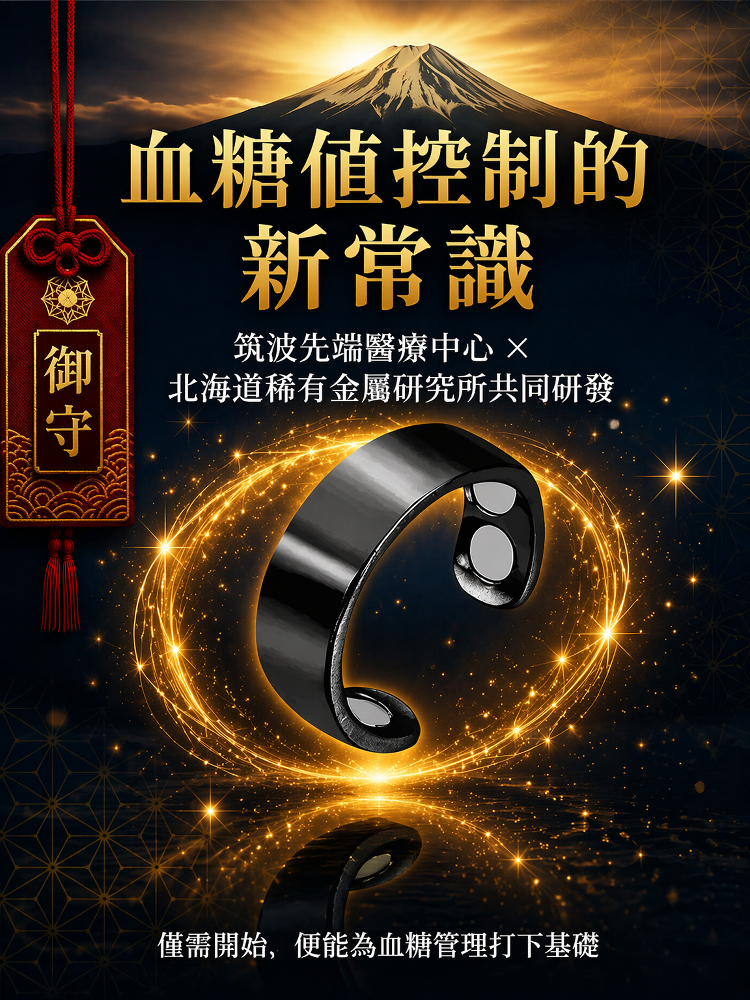 HFH-胰島復甦·磁療降糖指環