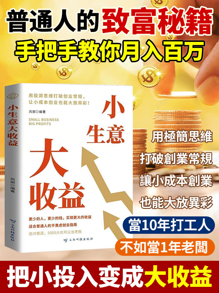 小生意大收益 用錢賺錢書籍