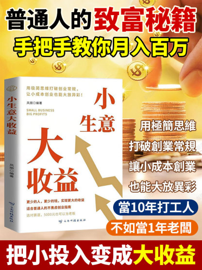 小生意大收益 用錢賺錢書籍