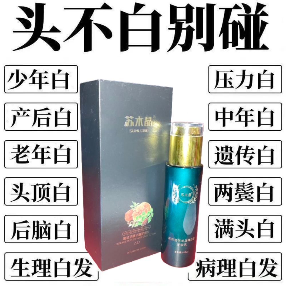 苏木晶·黑灵芝何首乌精华肽护发乳 100ml 白发救星 滋养修护秀发