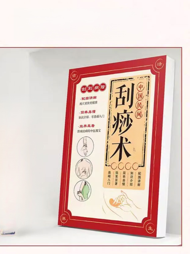 中國民間刮痧術 經絡穴位保健養生書