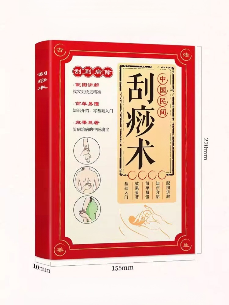 中國民間刮痧術 經絡穴位保健養生書