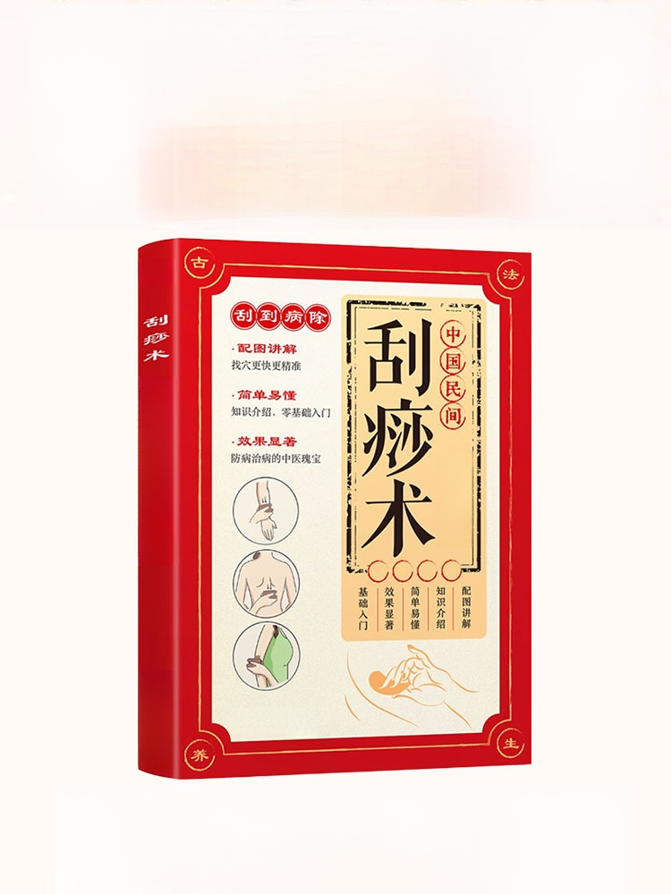 中國民間刮痧術 經絡穴位保健養生書