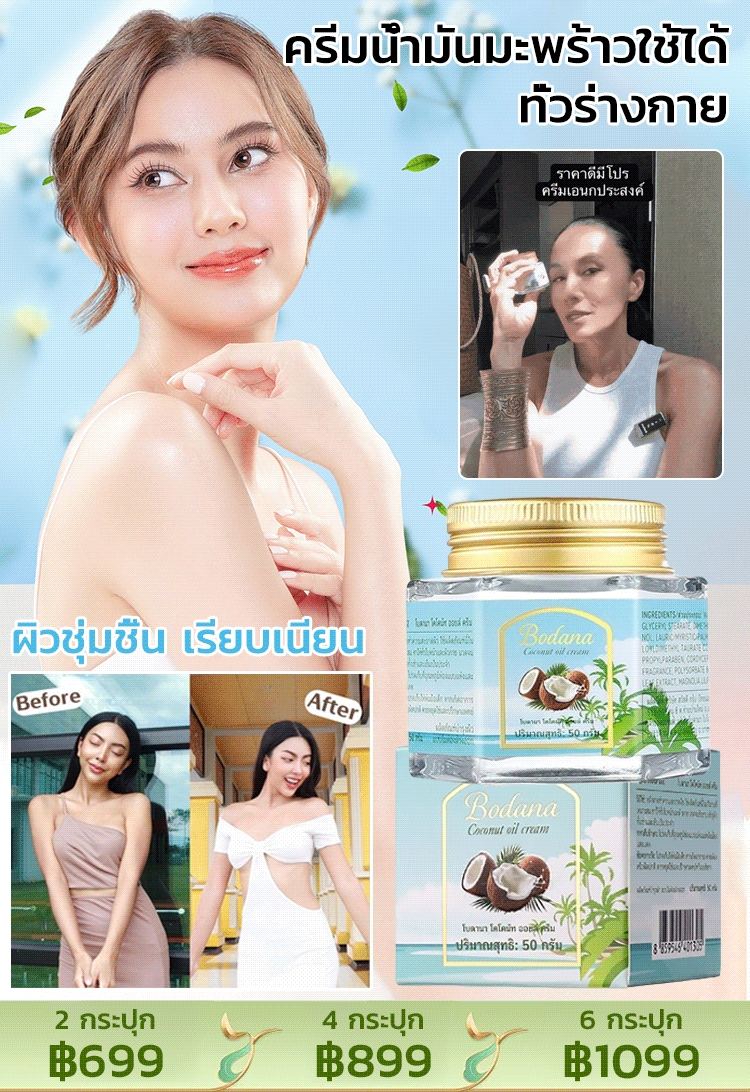 🌴✨ ครีมมะพร้าวยอดฮิต! ใช้ได้ทั้งตัว! ✨🌴 🥥💖 ชุ่มชื้นสุดๆ ผิวเนียนนุ่ม กลิ่นหอมฟิน ระเบิดความสดชื่น เลือกใช้ได้ทุกที่ ทุกเวลา
