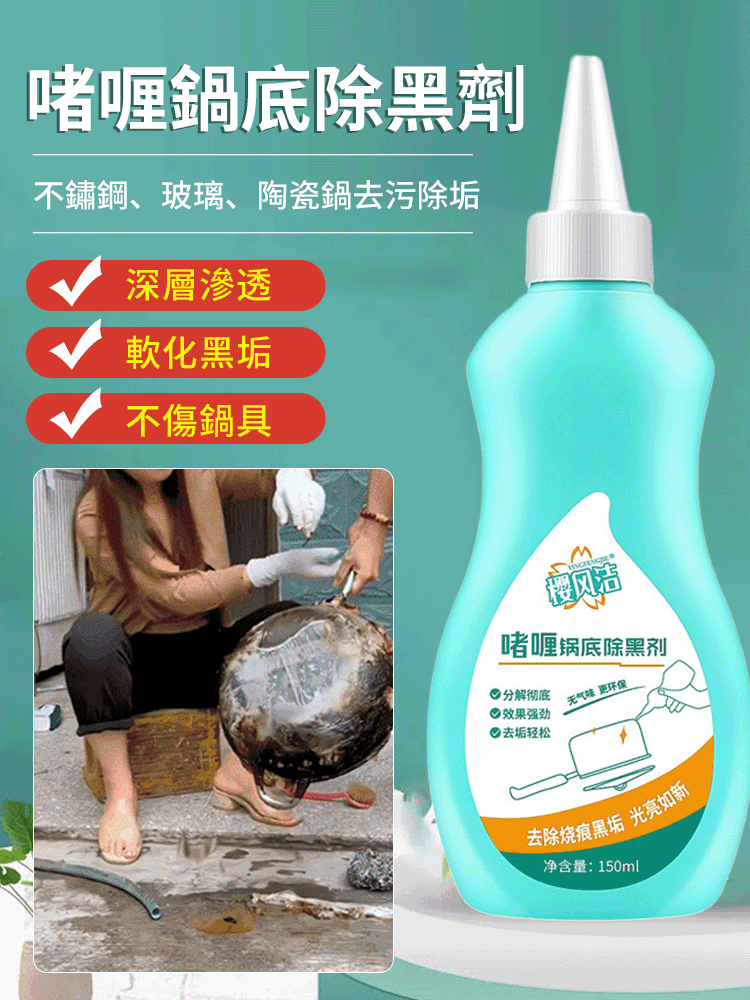 鍋底除黑啫喱--備註1:1配尖嘴