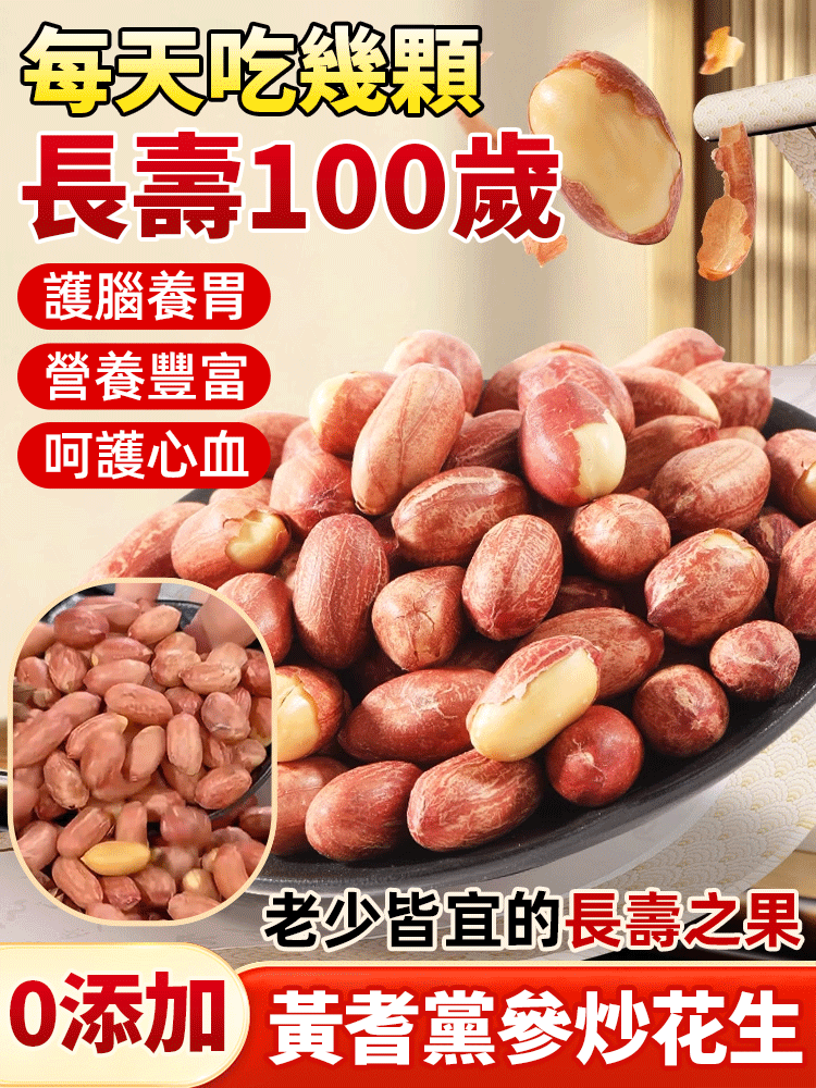 五香黃耆黨參烤花生