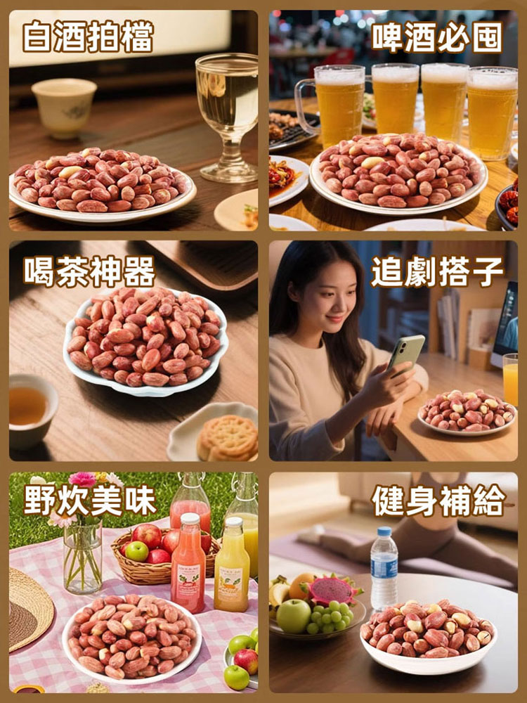 五香黃耆黨參烤花生