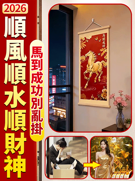 【招財好運順遂】馬到成功掛畫