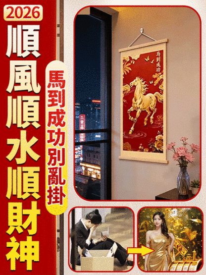 【招財好運順遂】馬到成功掛畫