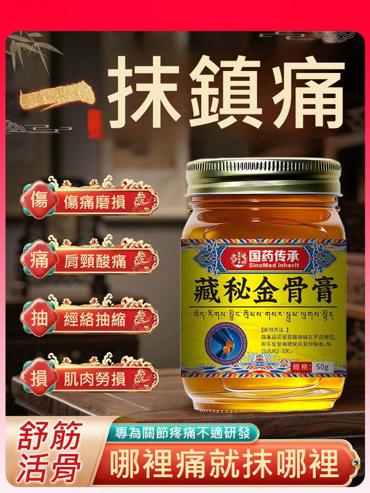 國藥傳承藏秘金骨膏