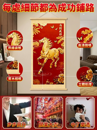 【招財好運順遂】馬到成功掛畫