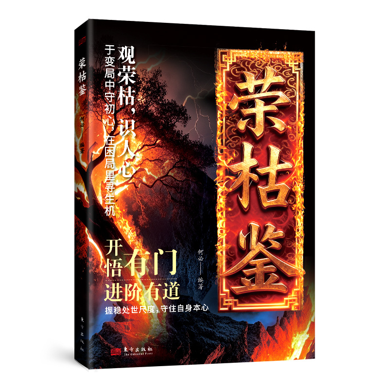【少走20年彎路】榮枯鑑 直指處事智慧