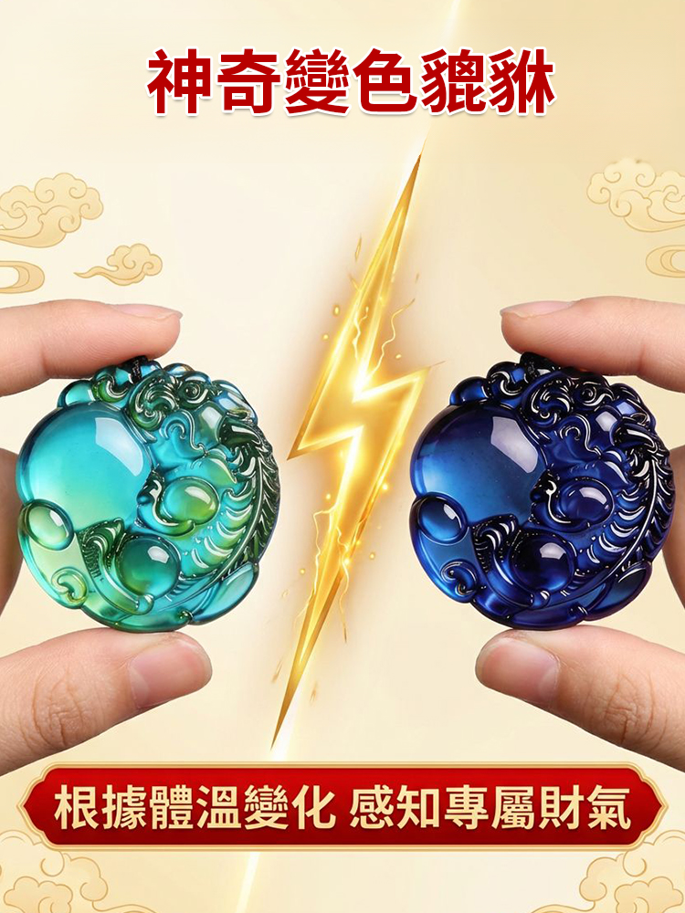 【有求必應】變色貔貅抱珠吊墜