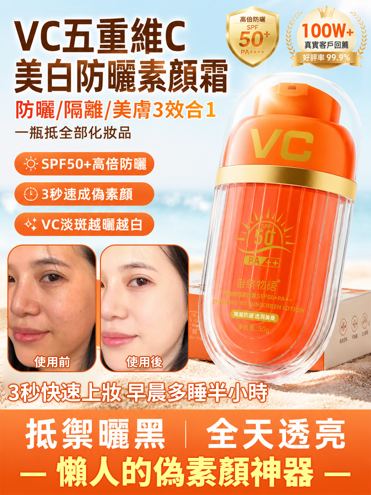 VC美白隔離素顏霜