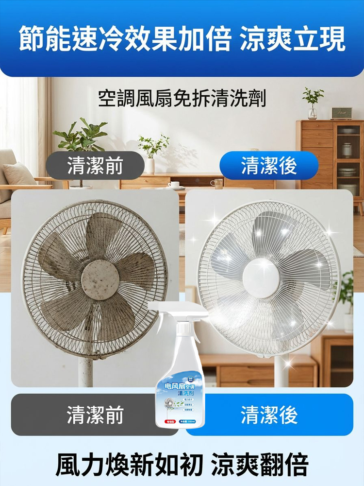 冷氣風扇免拆清洗劑