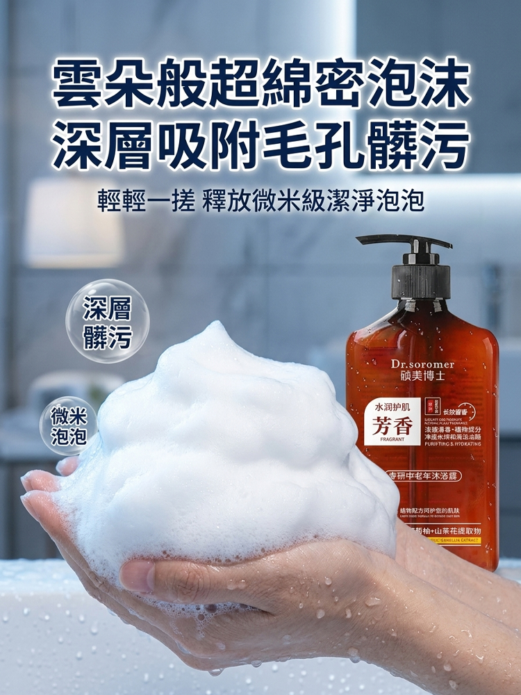 【告別老人味】淨味留香沐浴露