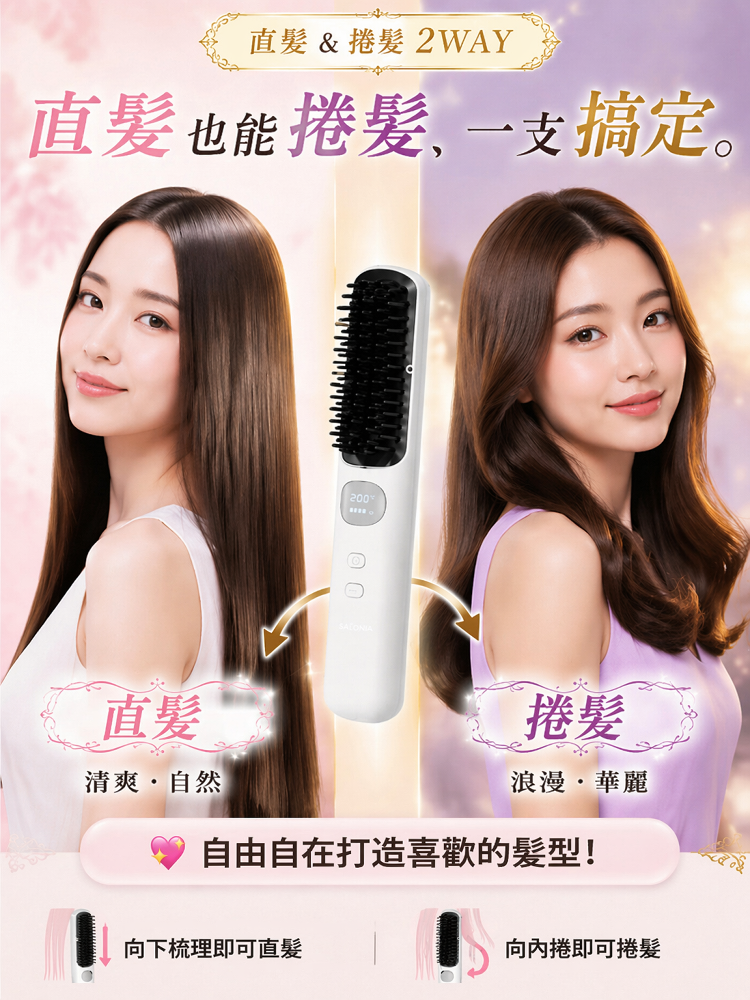 SL-負離子無線直髮梳