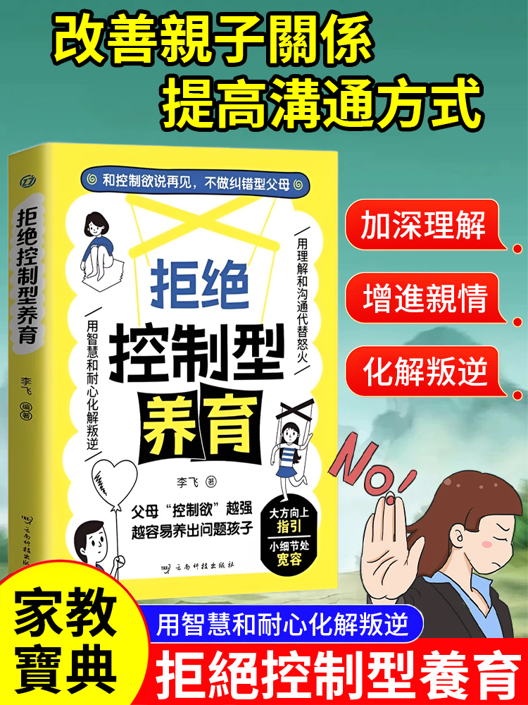 拒絕控制型養育 用理解和溝通代替怒火