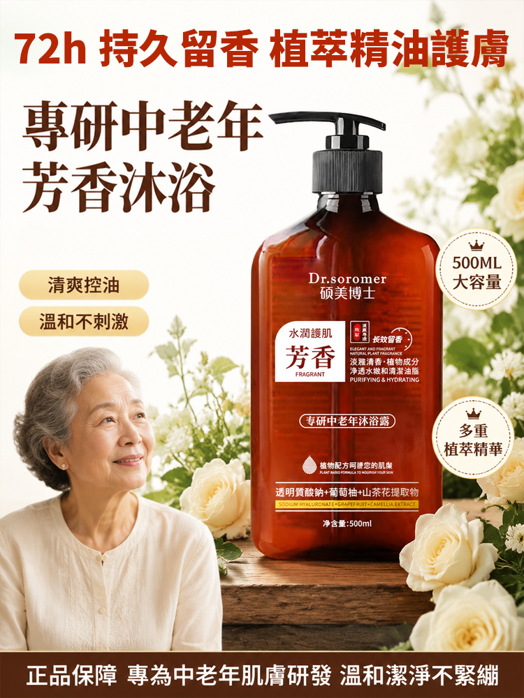 【告別老人味】淨味留香沐浴露