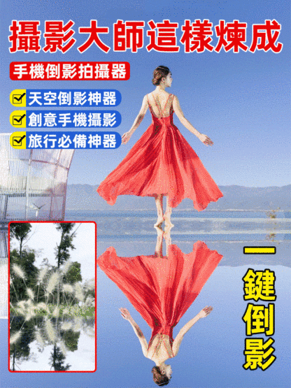 【天空之境】手機倒影拍攝器