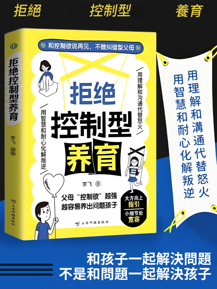 拒絕控制型養育 用理解和溝通代替怒火
