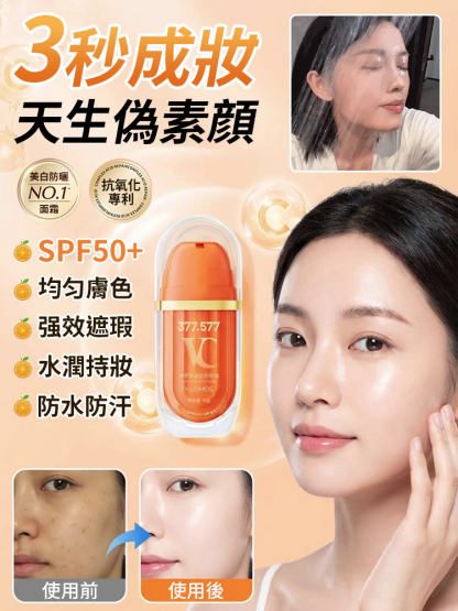 維C防曬素顏霜