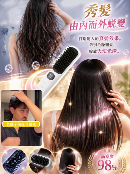 SL-負離子無線直髮梳