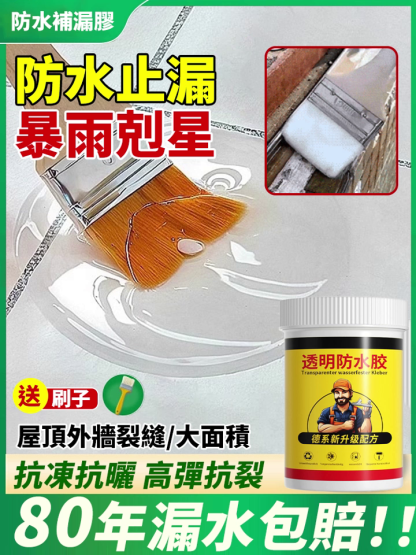 透明防水補漏膠
