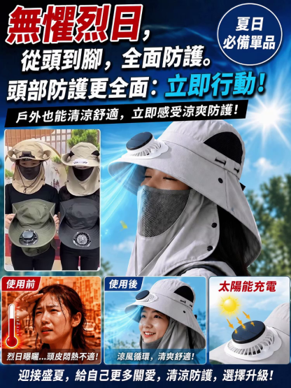 防紫外線護脖防曬太陽能風扇帽