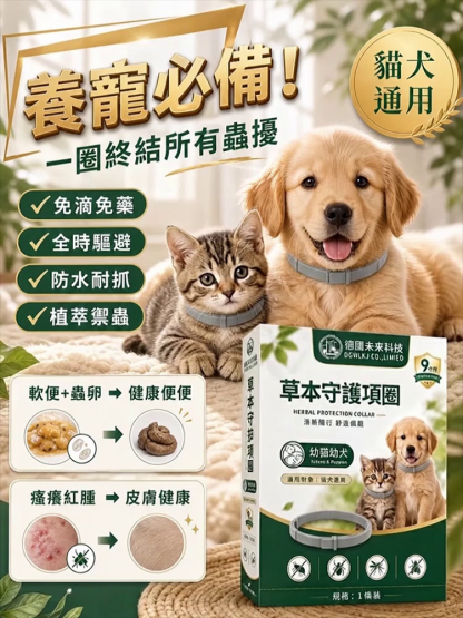寵物驅蟲草本項圈